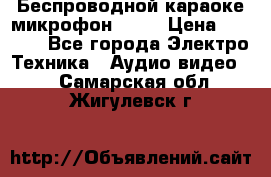 Беспроводной караоке микрофон «Q9» › Цена ­ 2 990 - Все города Электро-Техника » Аудио-видео   . Самарская обл.,Жигулевск г.